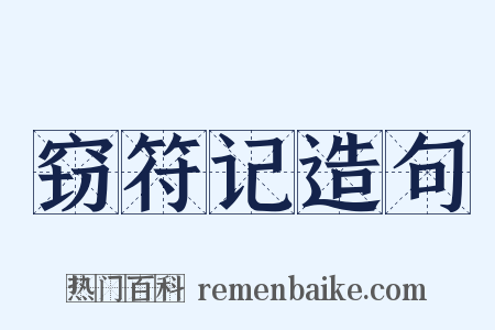 窃符记造句是什么意思的图片